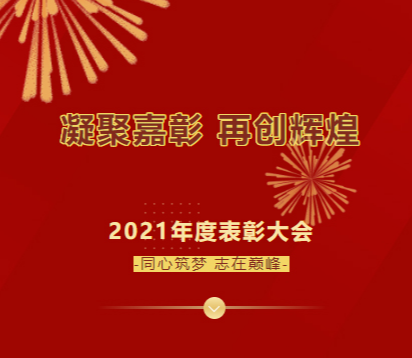 同心筑梦、志在巅峰，湖南科博2021年度表彰大会